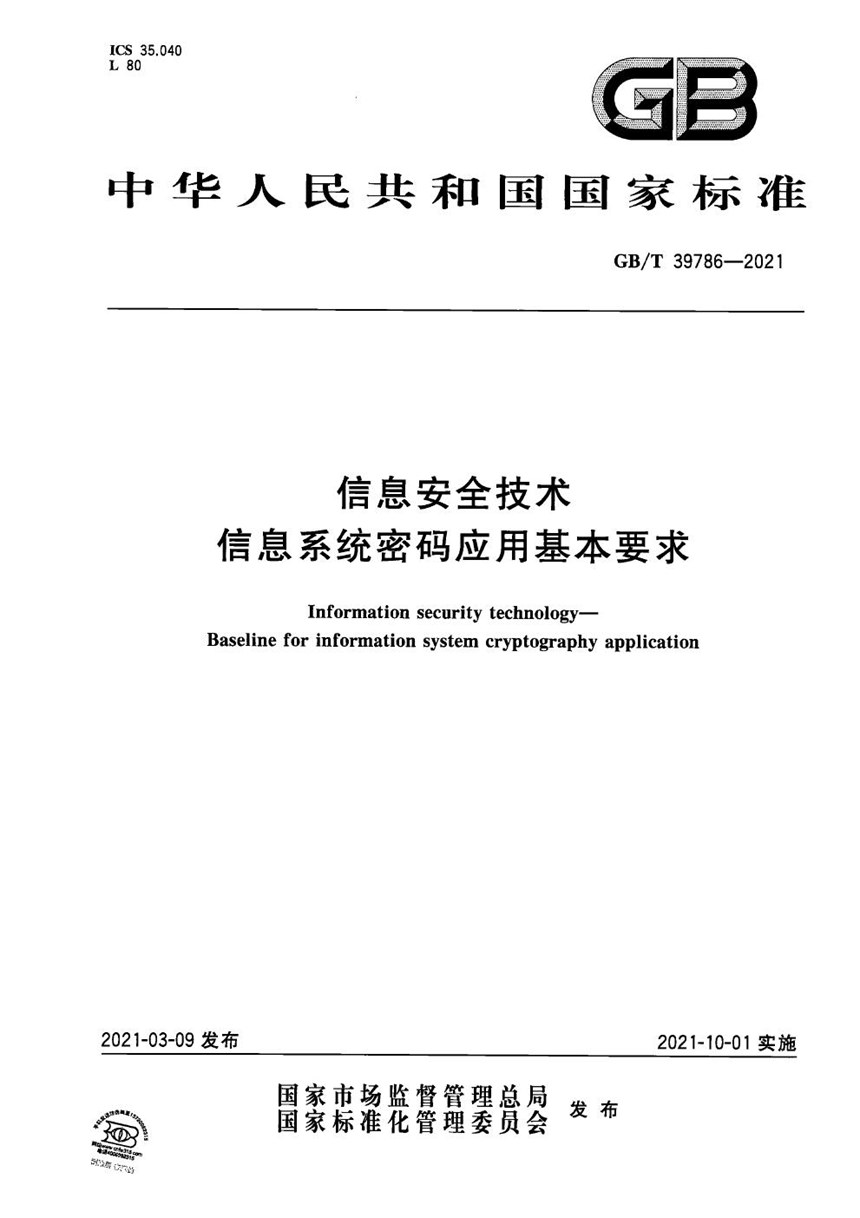 GBT 39786-2021 信息安全技术 信息系统密码应用基本要求