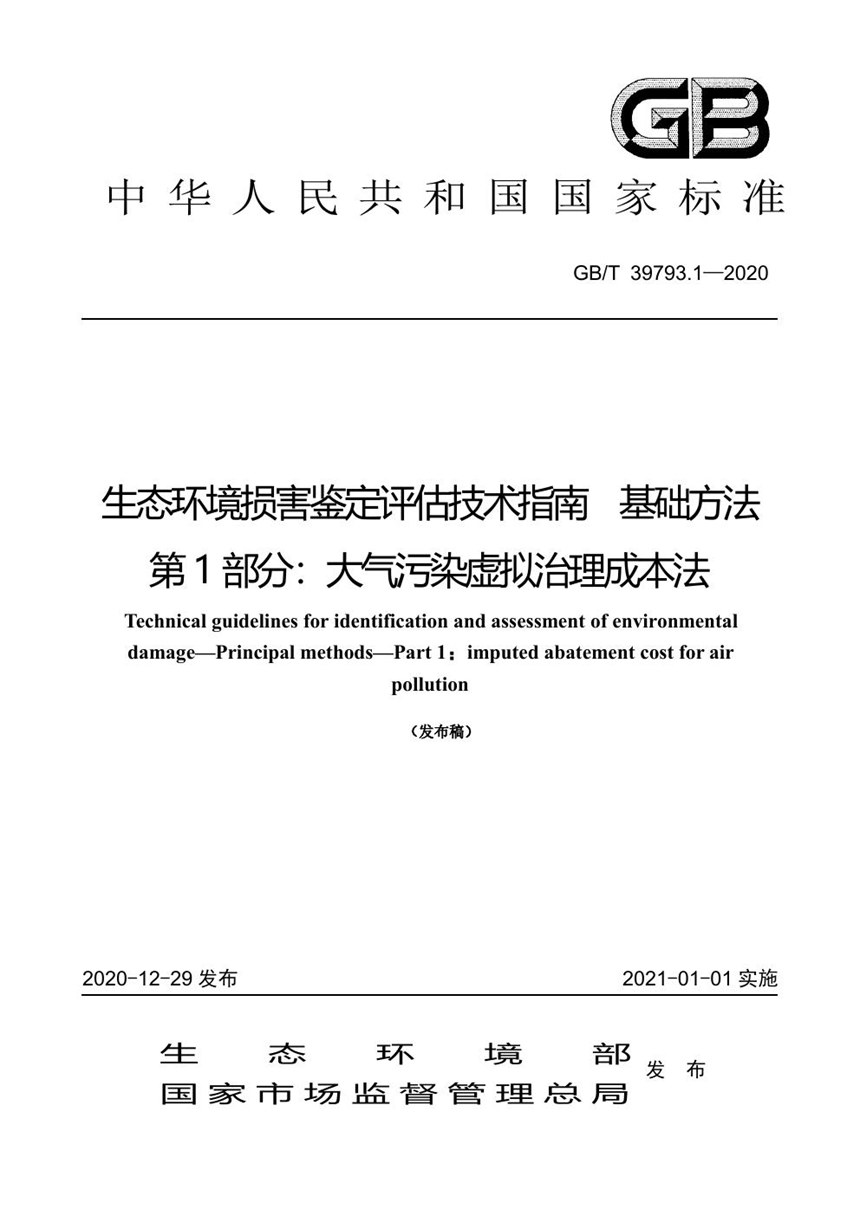 GBT 39793.1-2020 生态环境损害鉴定评估技术指南 基础方法  第1部分：大气污染虚拟治理成本法