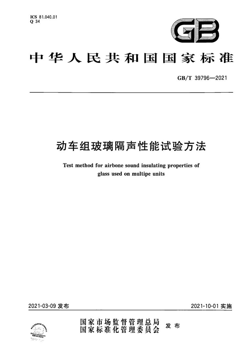 GBT 39796-2021 动车组玻璃隔声性能试验方法