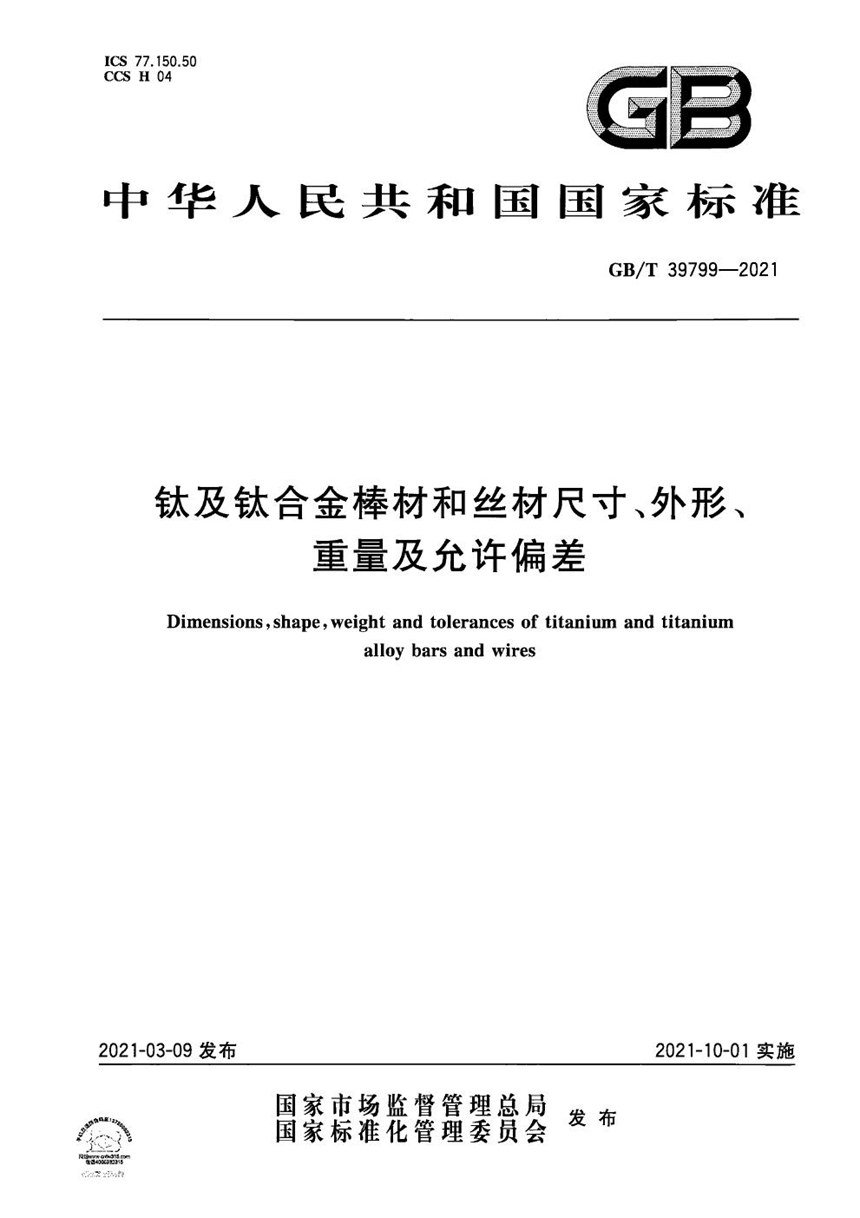 GBT 39799-2021 钛及钛合金棒材和丝材尺寸、外形、重量及允许偏差