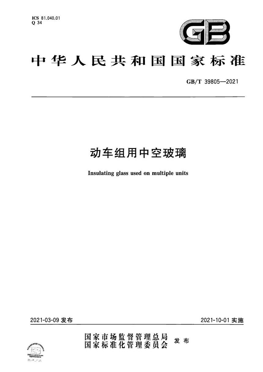 GBT 39805-2021 动车组用中空玻璃