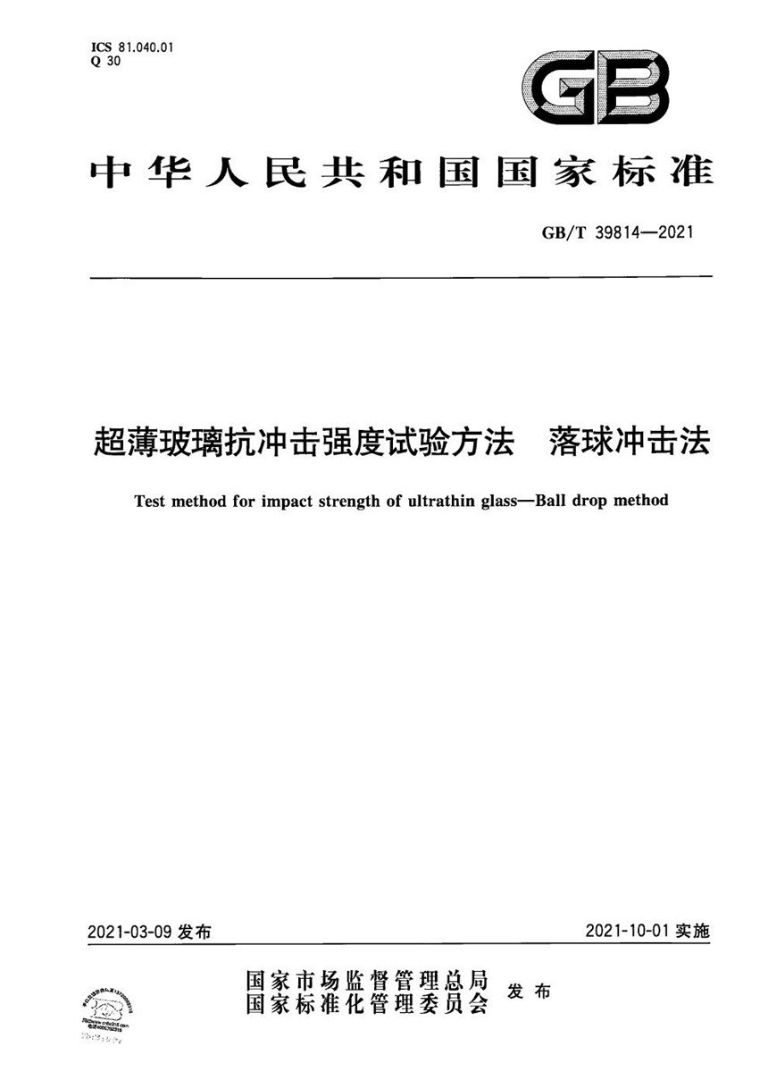 GBT 39814-2021 超薄玻璃抗冲击强度试验方法  落球冲击法