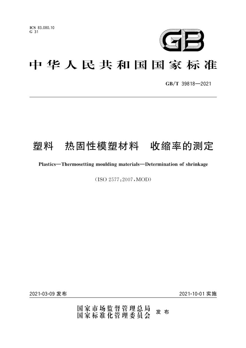 GBT 39818-2021 塑料 热固性模塑材料 收缩率的测定