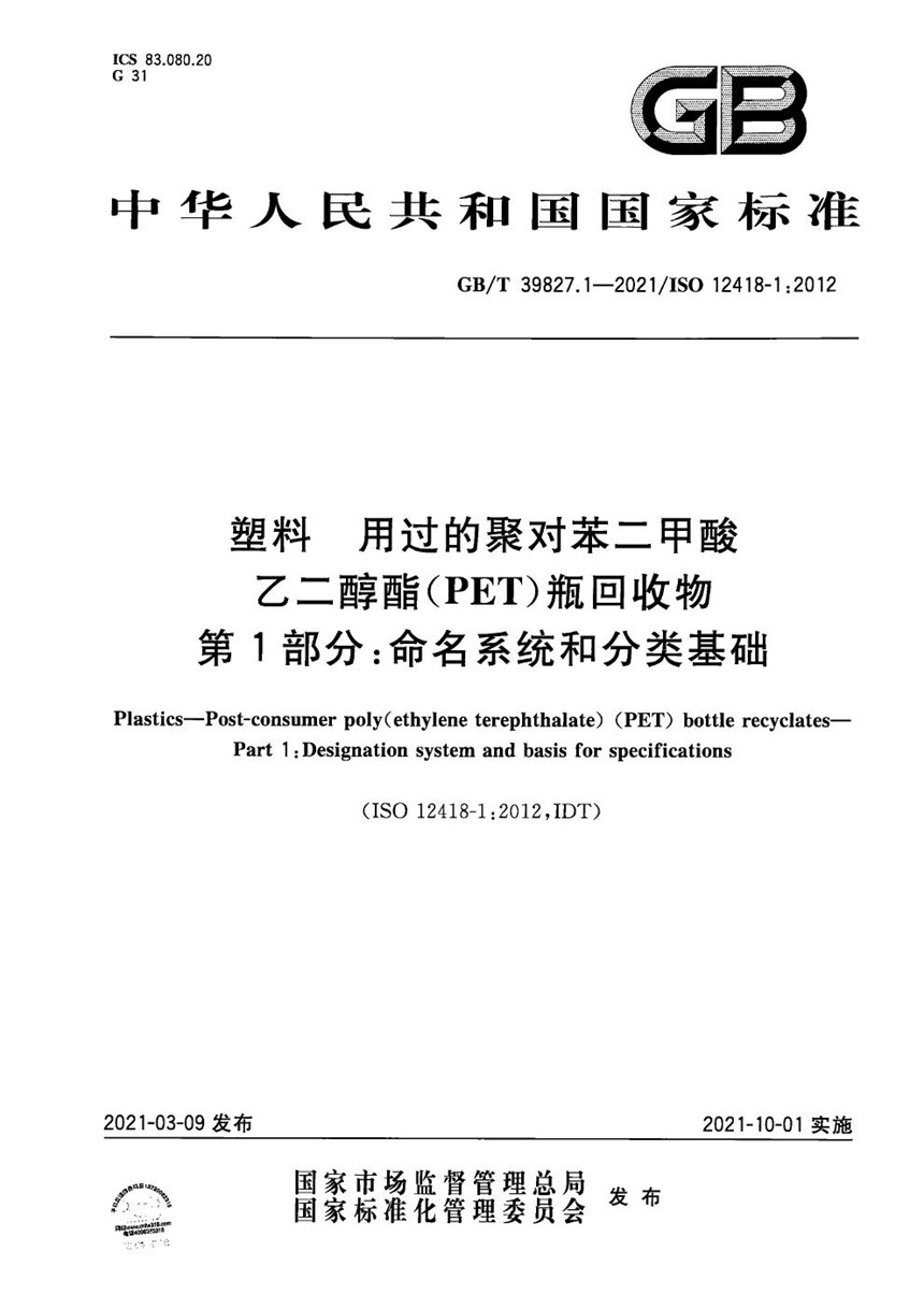 GBT 39827.1-2021 塑料 用过的聚对苯二甲酸乙二醇酯(PET)瓶回收物 第1部分：命名系统和分类基础