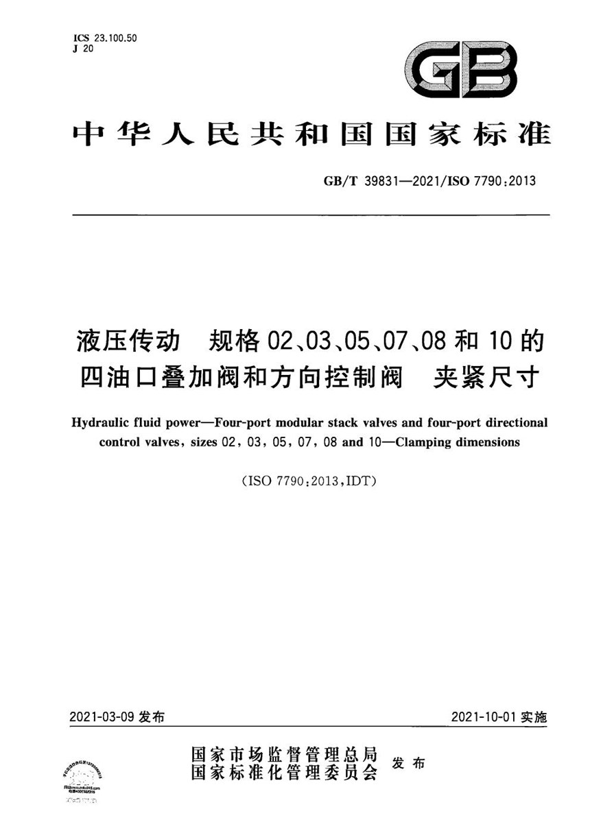 GBT 39831-2021 液压传动  规格02、03、05、07、08和10的四油口叠加阀和方向控制阀  夹紧尺寸