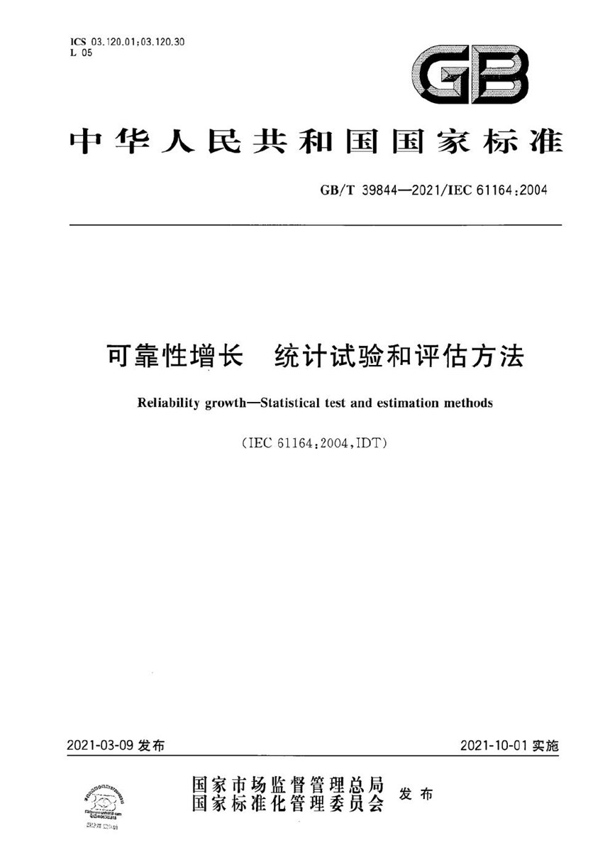 GBT 39844-2021 可靠性增长 统计试验和评估方法