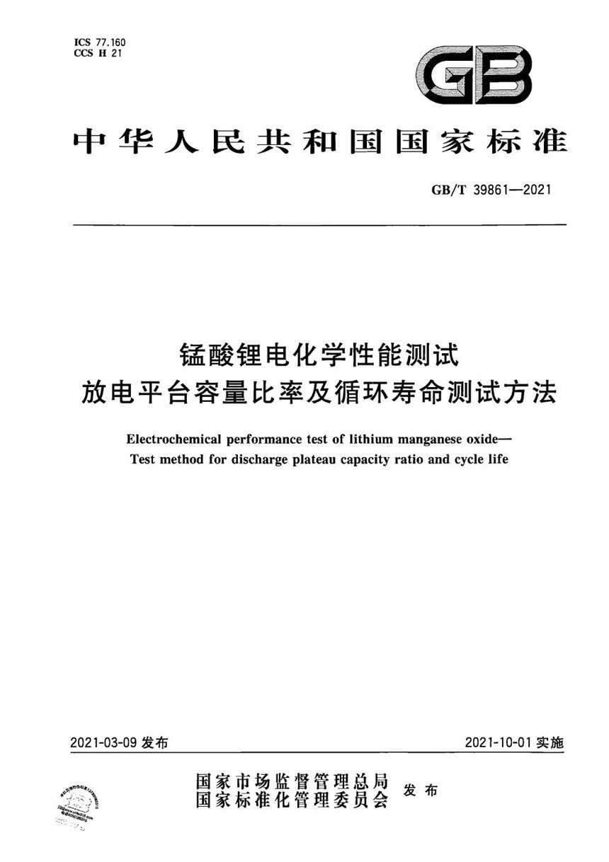 GBT 39861-2021 锰酸锂电化学性能测试 放电平台容量比率及循环寿命测试方法