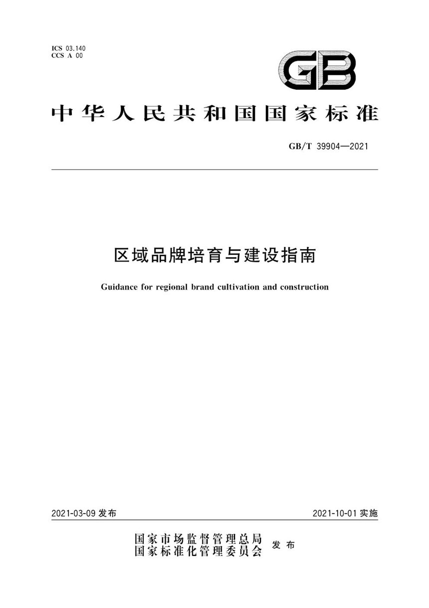 GBT 39905-2021 区域品牌价值评价  产业集聚区