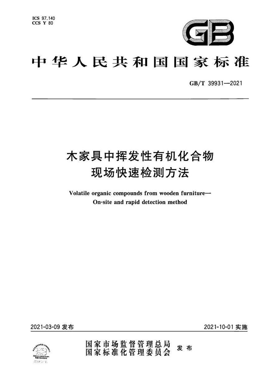 GBT 39931-2021 木家具中挥发性有机化合物  现场快速检测方法