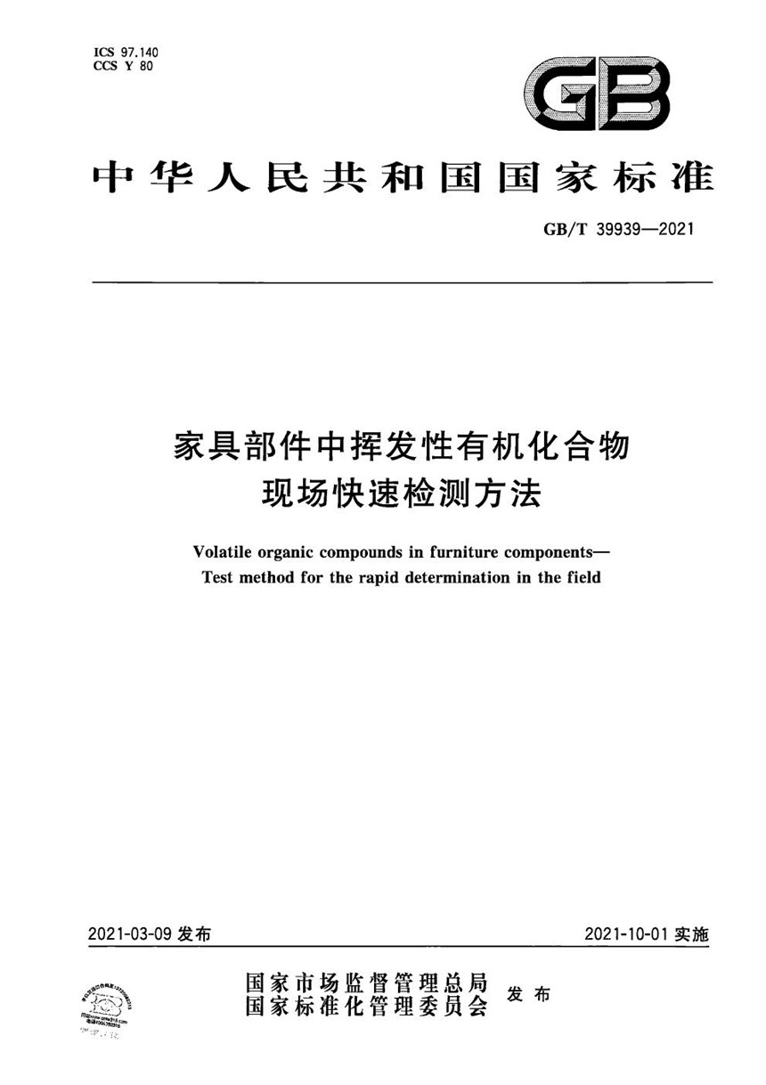 GBT 39939-2021 家具部件中挥发性有机化合物  现场快速检测方法