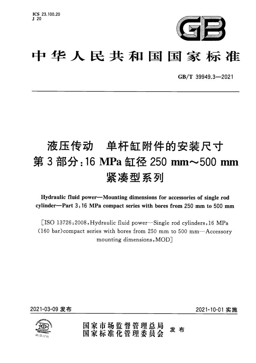 GBT 39949.3-2021 液压传动  单杆缸附件的安装尺寸  第3部分：16 MPa缸径250 mm～500 mm紧凑型系列