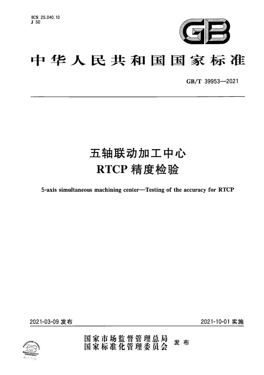 GBT 39953-2021 五轴联动加工中心 RTCP精度检验