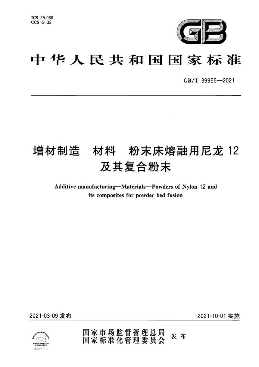 GBT 39955-2021 增材制造 材料 粉末床熔融用尼龙12及其复合粉末