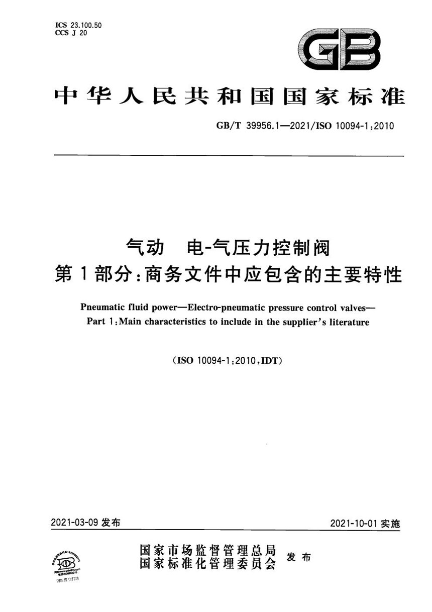 GBT 39956.1-2021 气动 电-气压力控制阀 第1部分：商务文件中应包含的主要特性