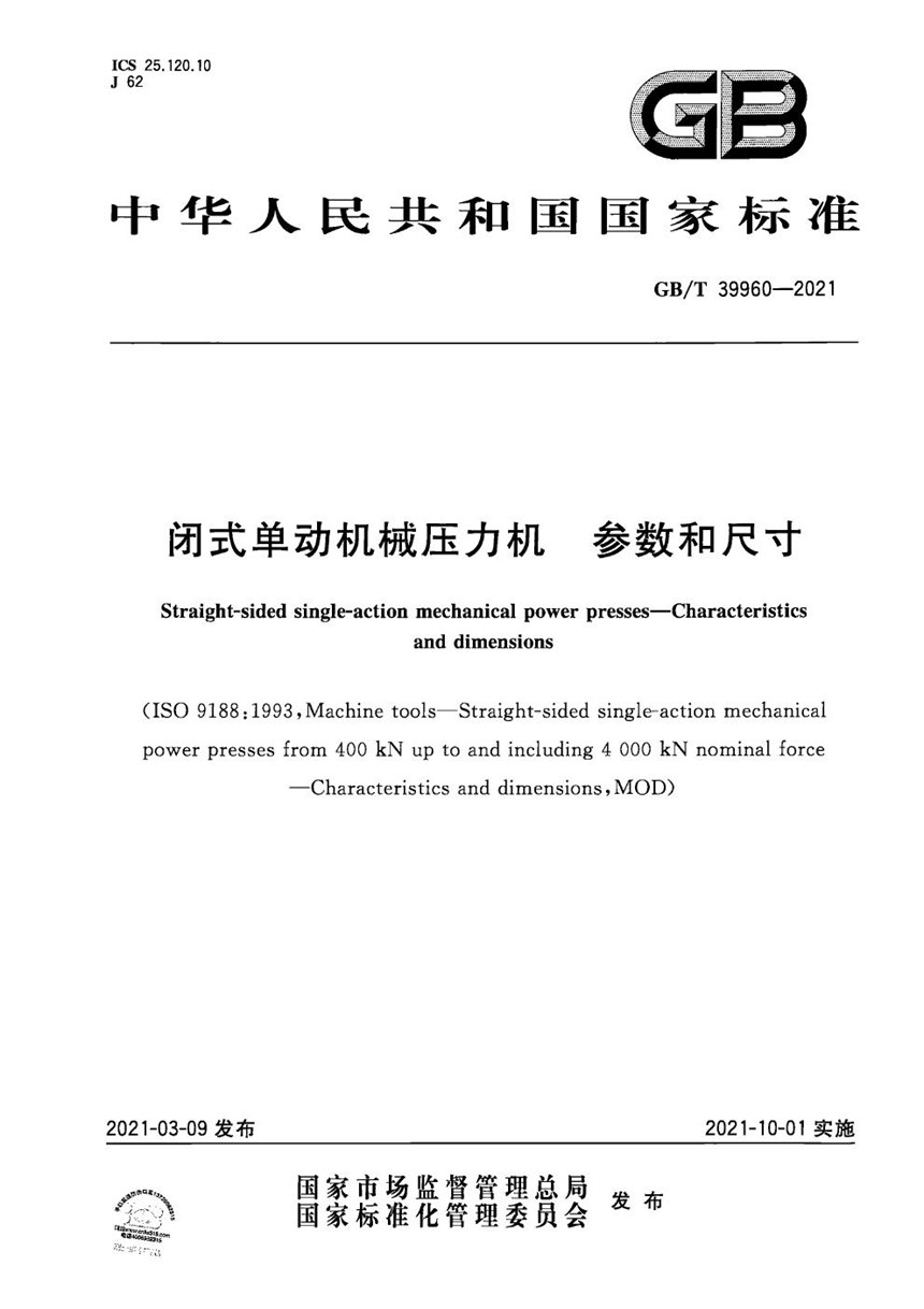 GBT 39960-2021 闭式单动机械压力机   参数和尺寸