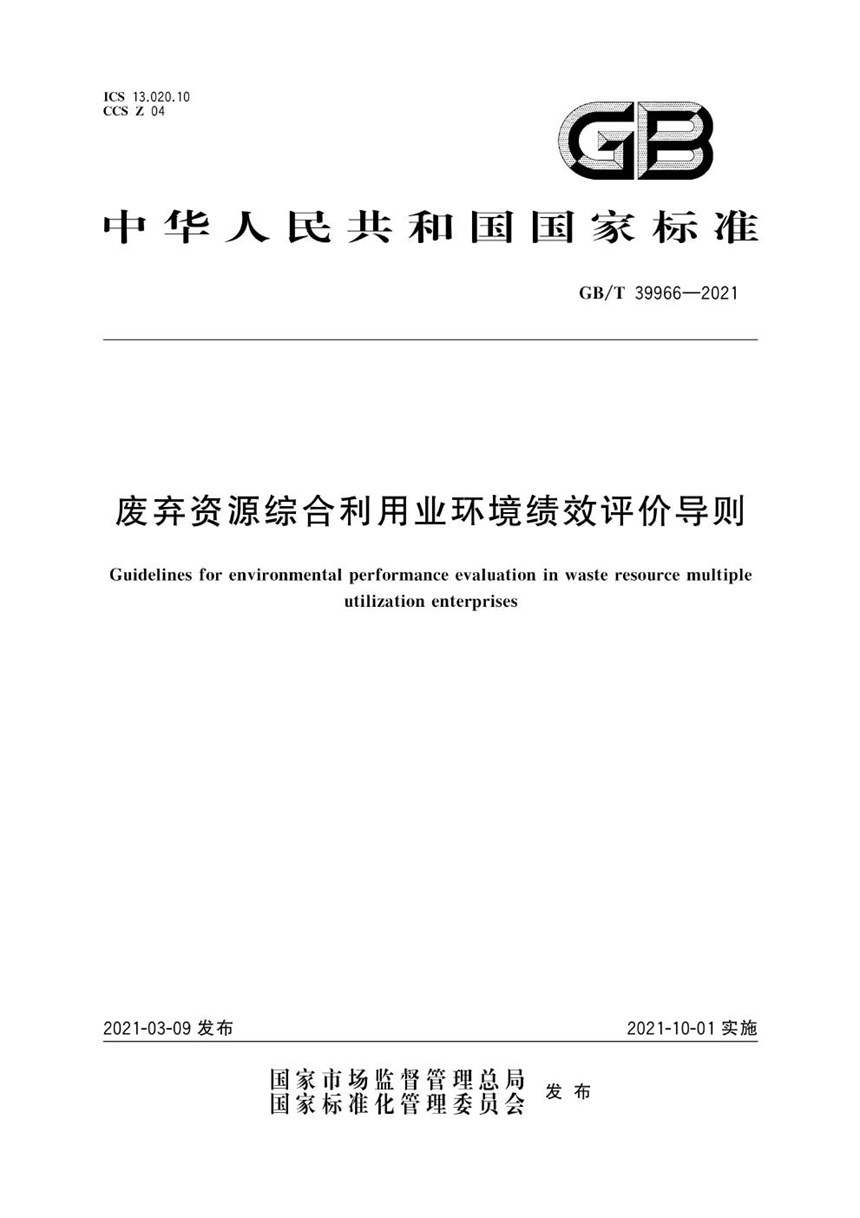 GBT 39966-2021 废弃资源综合利用业环境绩效评价导则