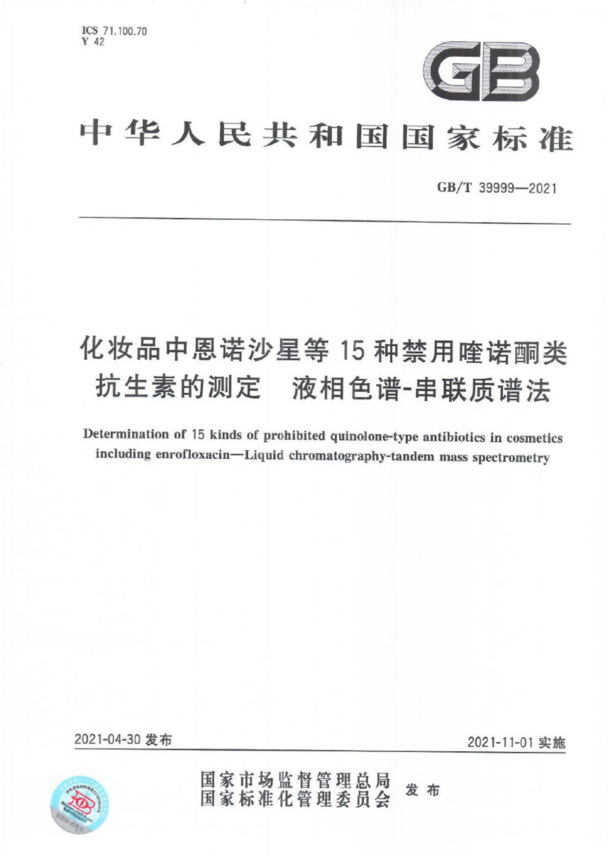 GBT 39999-2021 化妆品中恩诺沙星等15种禁用喹诺酮类抗生素的测定  液相色谱-串联质谱法