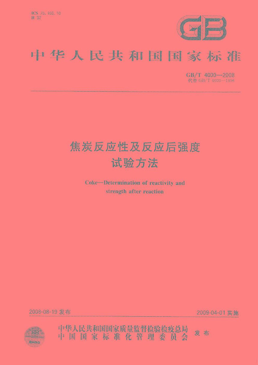 GBT 4000-2008 焦炭反应性及反应后强度试验方法