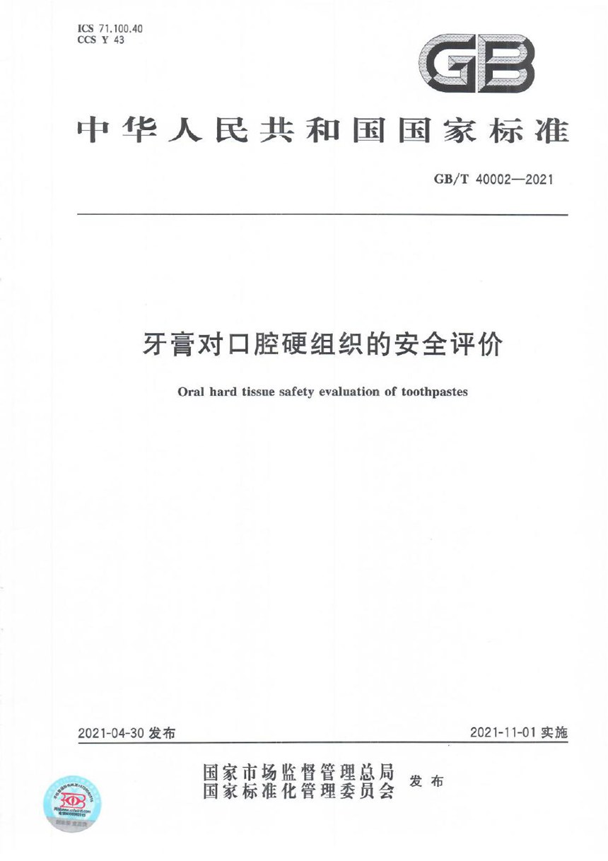 GBT 40002-2021 牙膏对口腔硬组织的安全评价