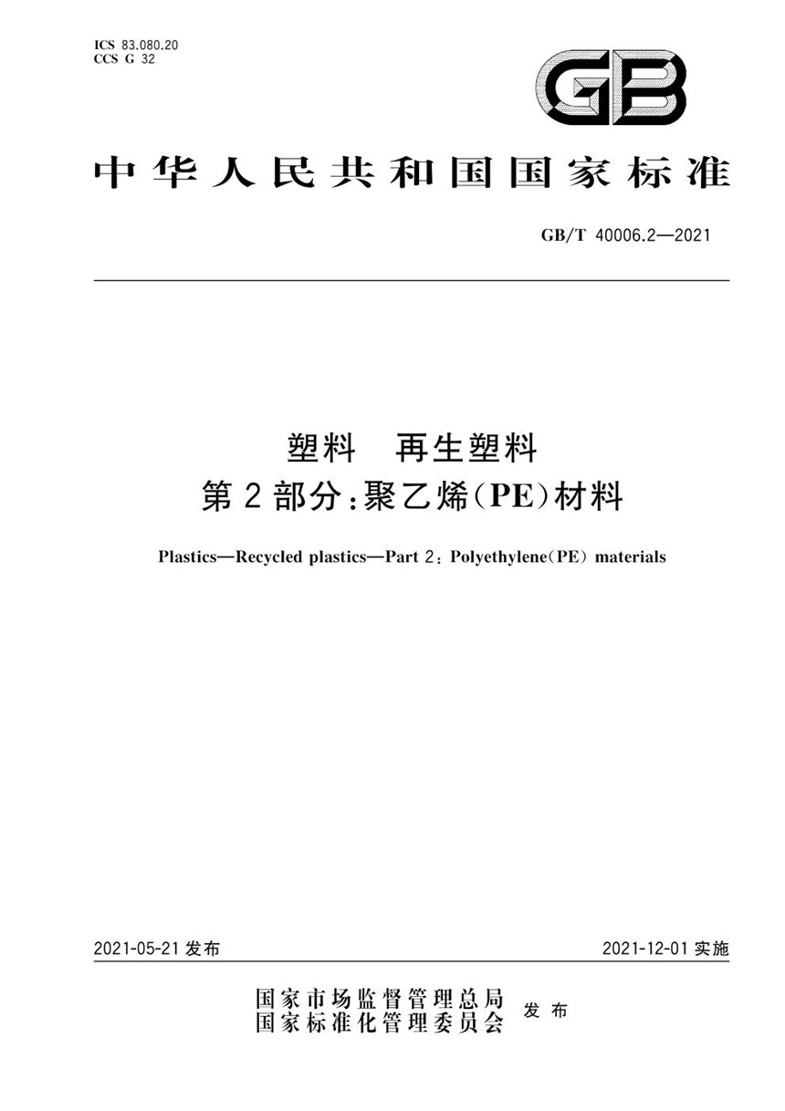 GBT 40006.2-2021 塑料 再生塑料 第2部分：聚乙烯(PE)材料