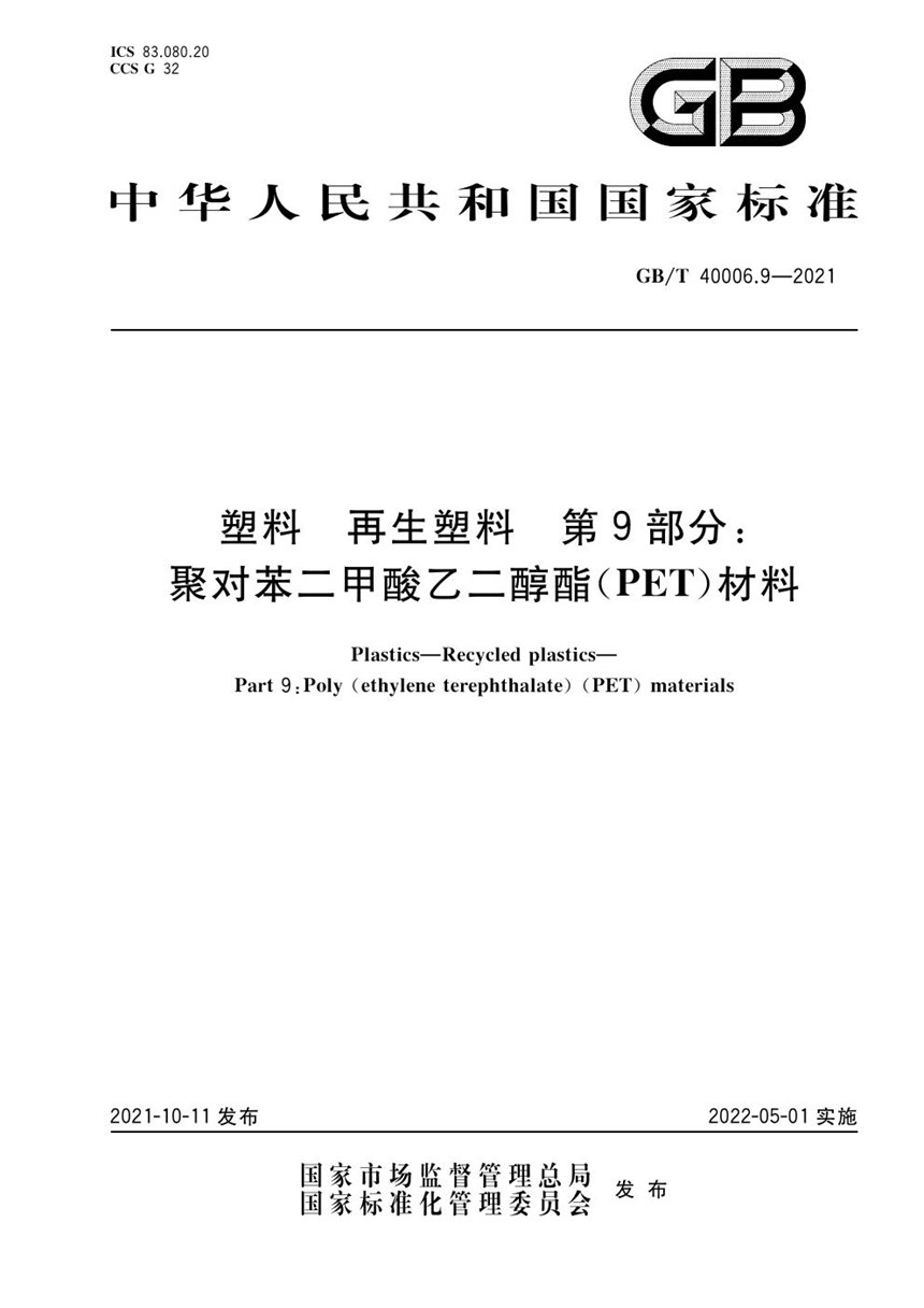 GBT 40006.9-2021 塑料 再生塑料 第9部分：聚对苯二甲酸乙二醇酯(PET)材料