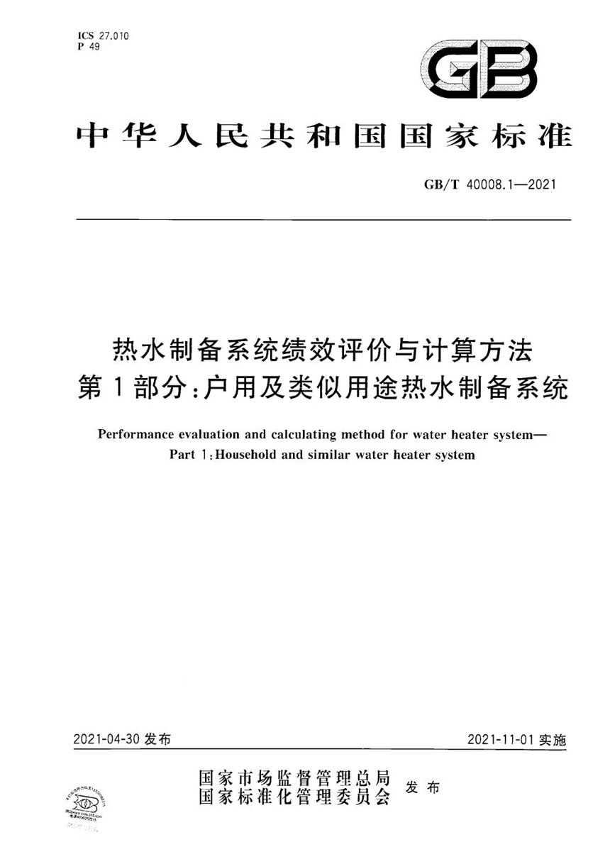 GBT 40008.1-2021 热水制备系统绩效评价与计算方法 第1部分：户用及类似用途热水制备系统