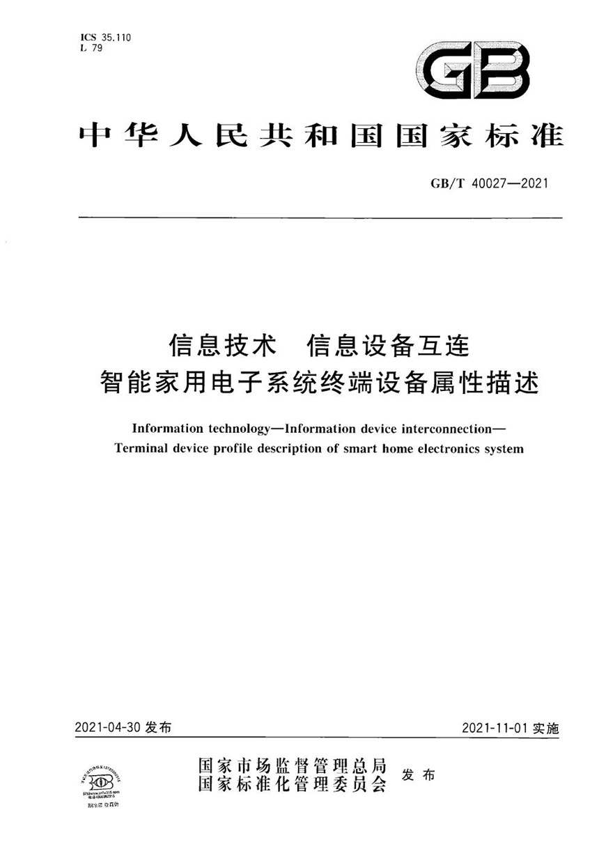 GBT 40027-2021 信息技术 信息设备互连 智能家用电子系统终端设备属性描述