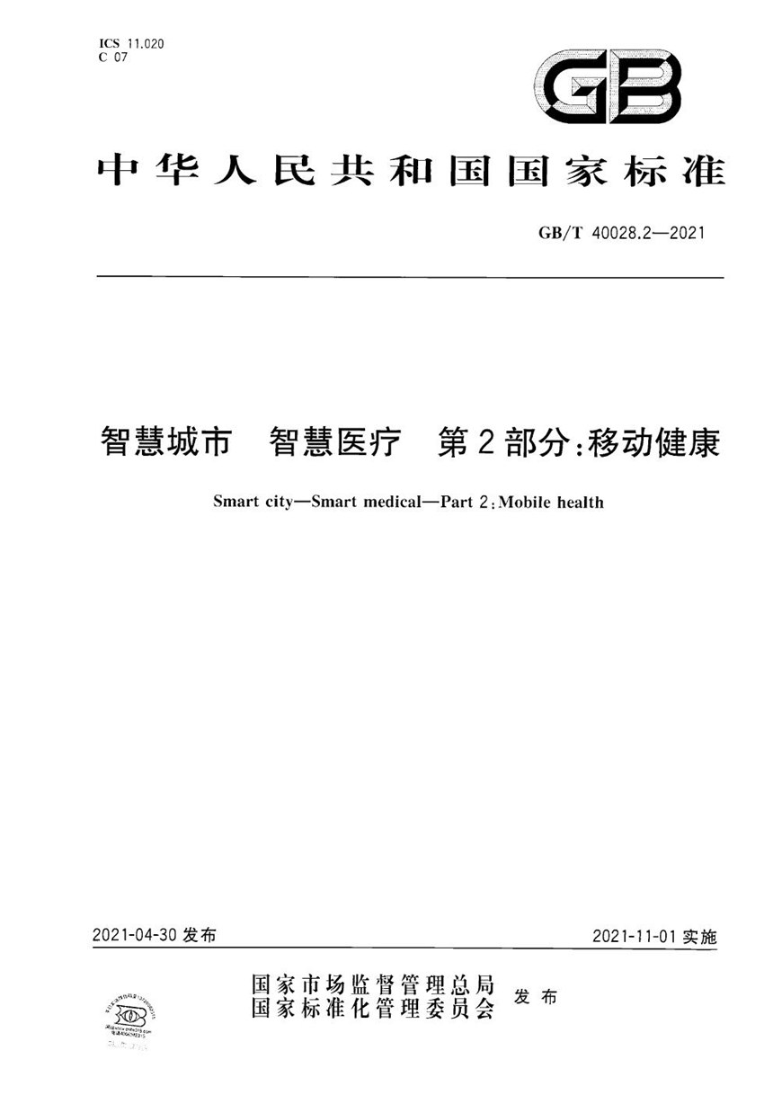 GBT 40028.2-2021 智慧城市 智慧医疗 第2部分：移动健康