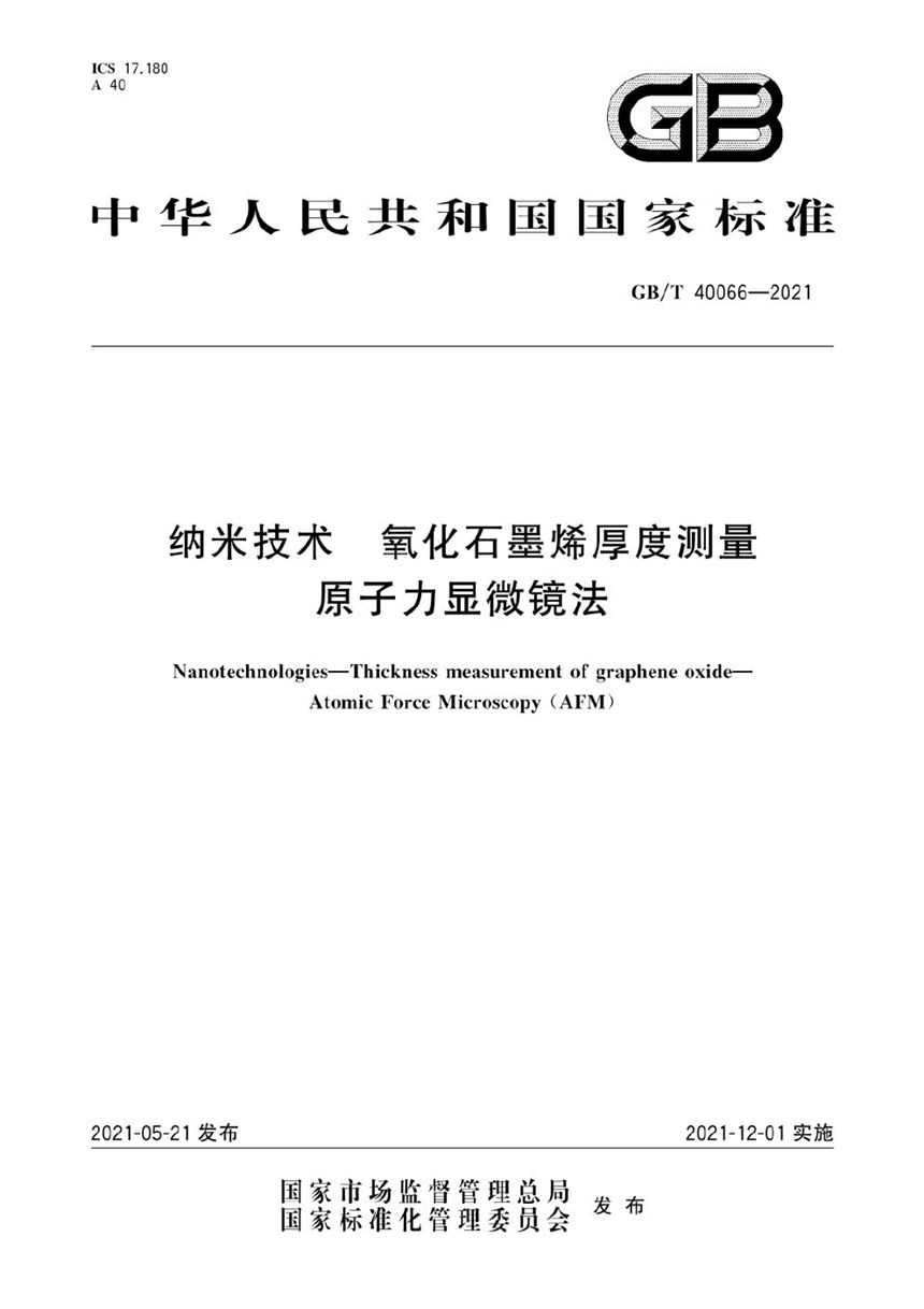 GBT 40066-2021 纳米技术 氧化石墨烯厚度测量 原子力显微镜法