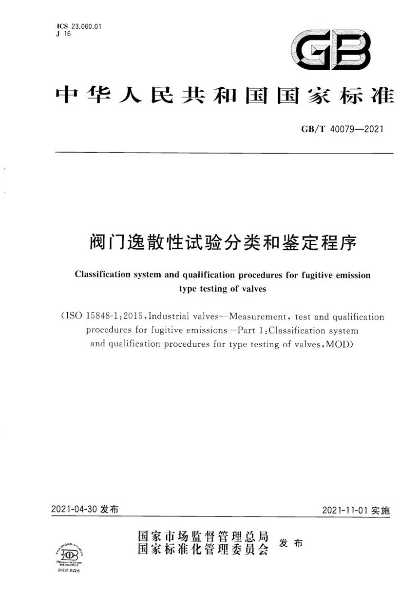 GBT 40079-2021 阀门逸散性试验分类和鉴定程序