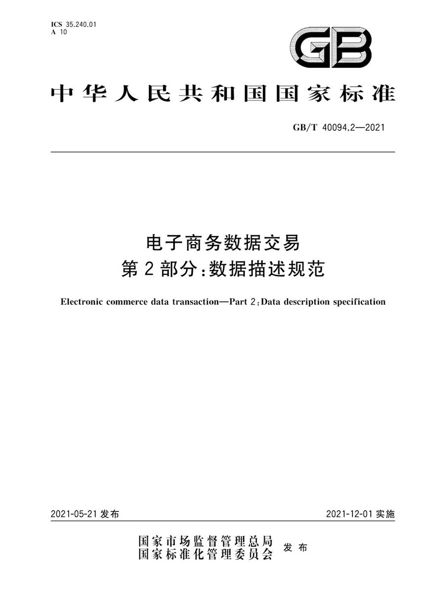 GBT 40094.2-2021 电子商务数据交易 第2部分：数据描述规范