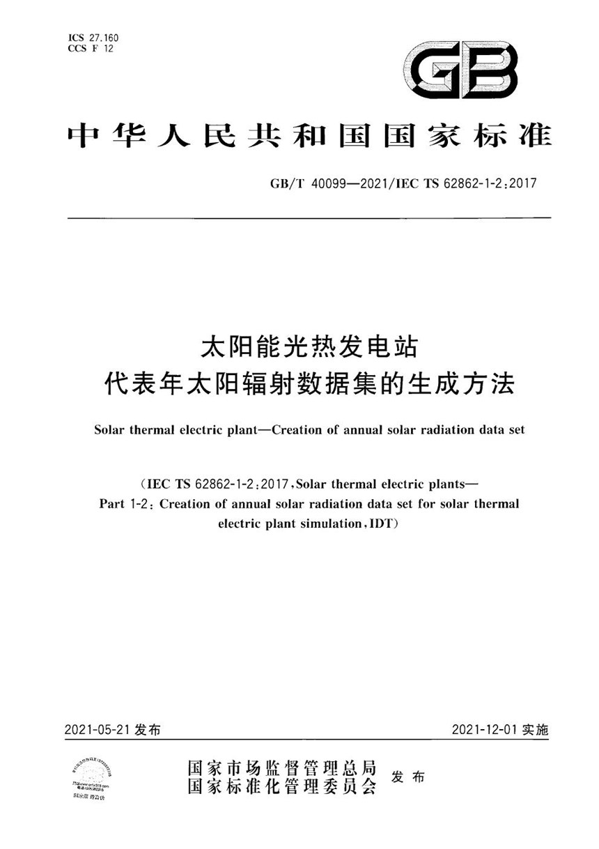 GBT 40099-2021 太阳能光热发电站  代表年太阳辐射数据集的生成方法