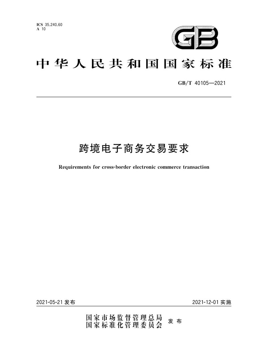 GBT 40105-2021 跨境电子商务交易要求