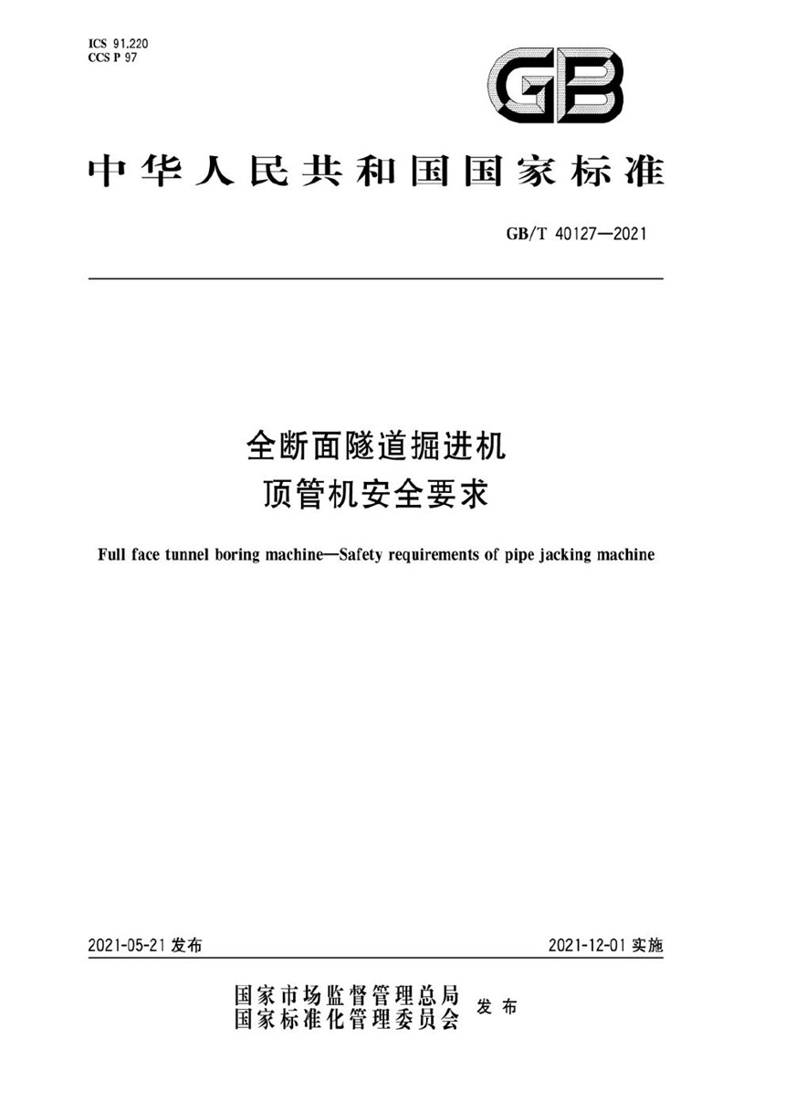 GBT 40127-2021 全断面隧道掘进机 顶管机安全要求