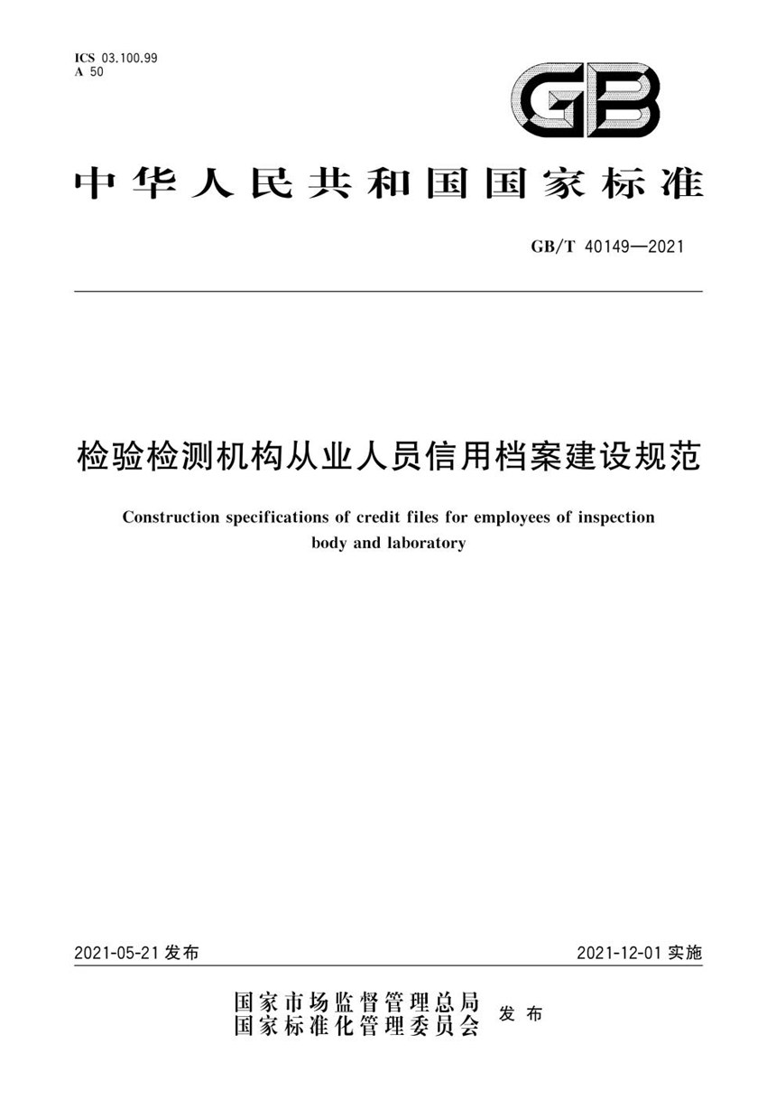 GBT 40149-2021 检验检测机构从业人员信用档案建设规范