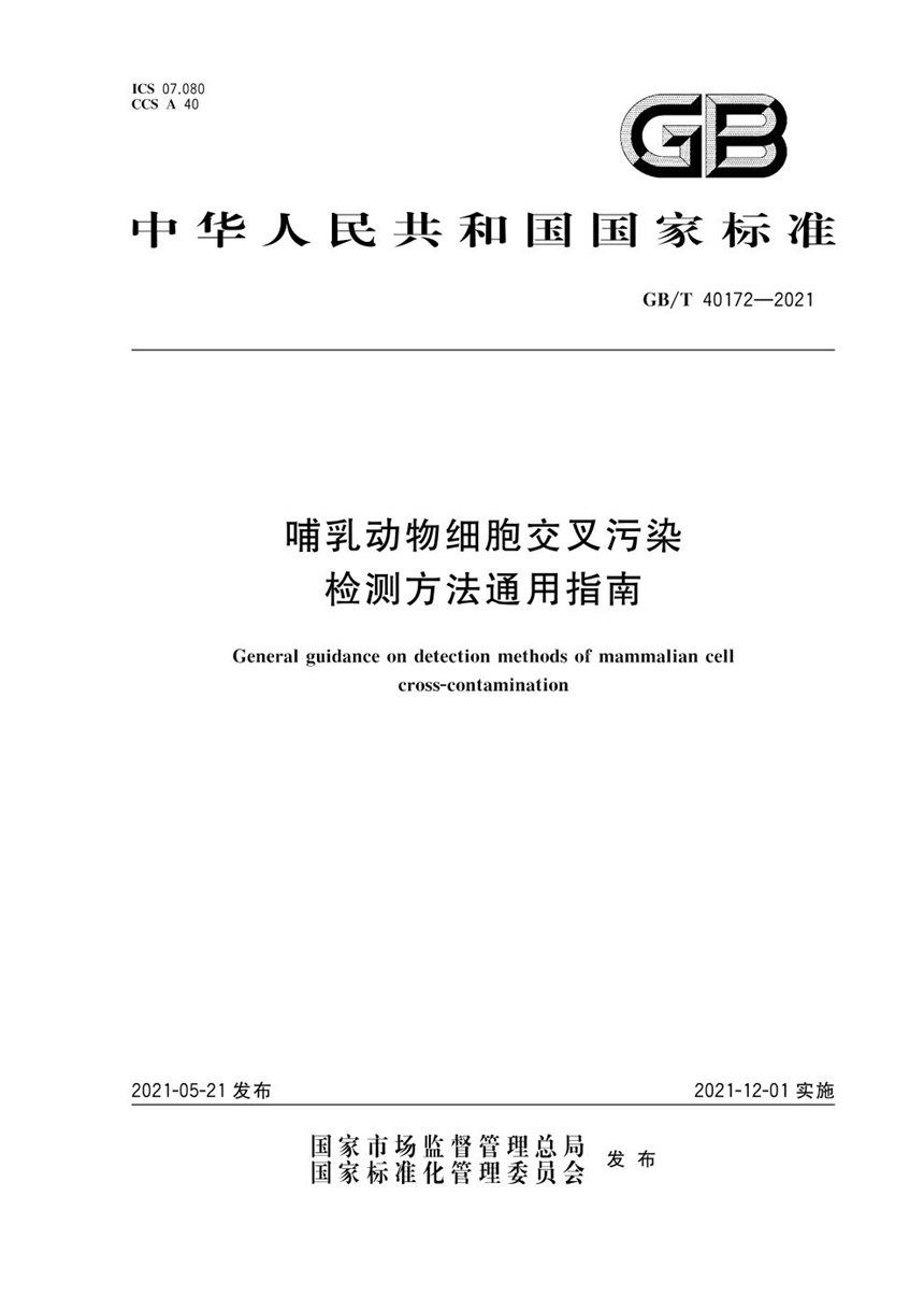 GBT 40172-2021 哺乳动物细胞交叉污染检测方法通用指南