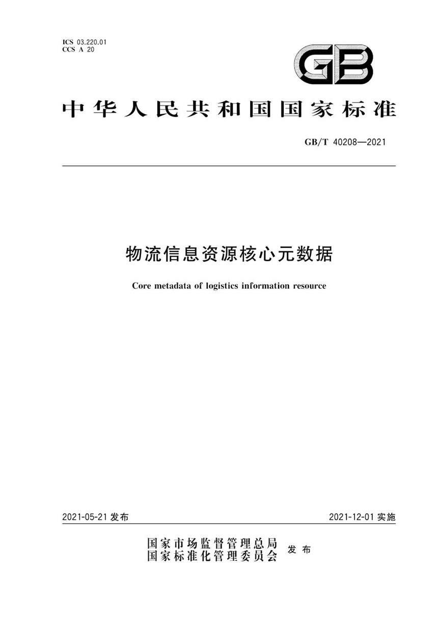 GBT 40208-2021 物流信息资源核心元数据