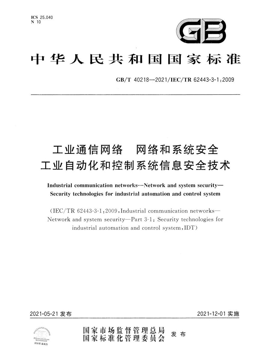 GBT 40218-2021 工业通信网络　网络和系统安全　工业自动化和控制系统信息安全技术