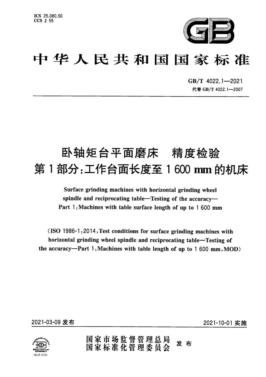 GBT 4022.1-2021 卧轴矩台平面磨床  精度检验  第1部分：工作台面长度至1600mm的机床