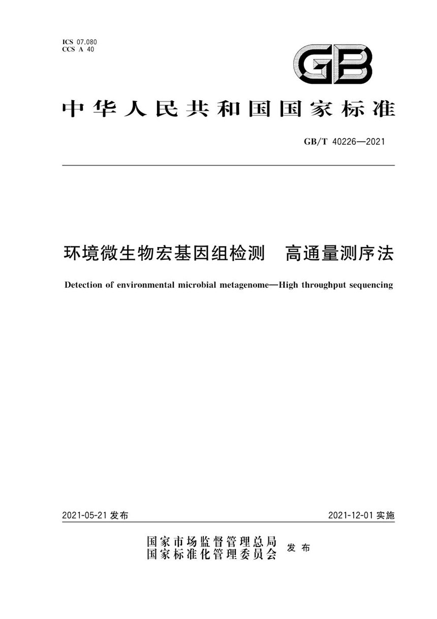 GBT 40226-2021 环境微生物宏基因组检测 高通量测序法