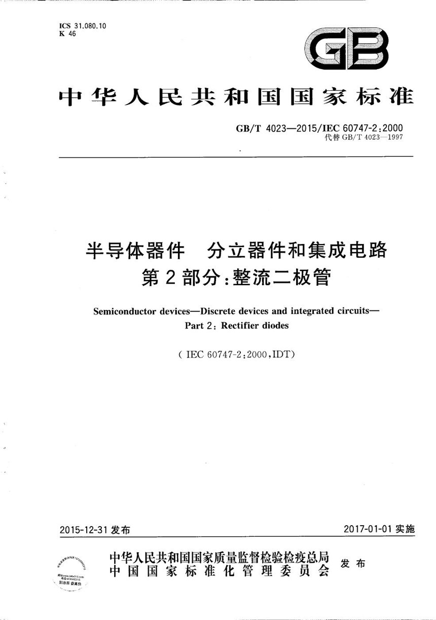 GBT 4023-2015 半导体器件  分立器件和集成电路  第2部分：整流二极管