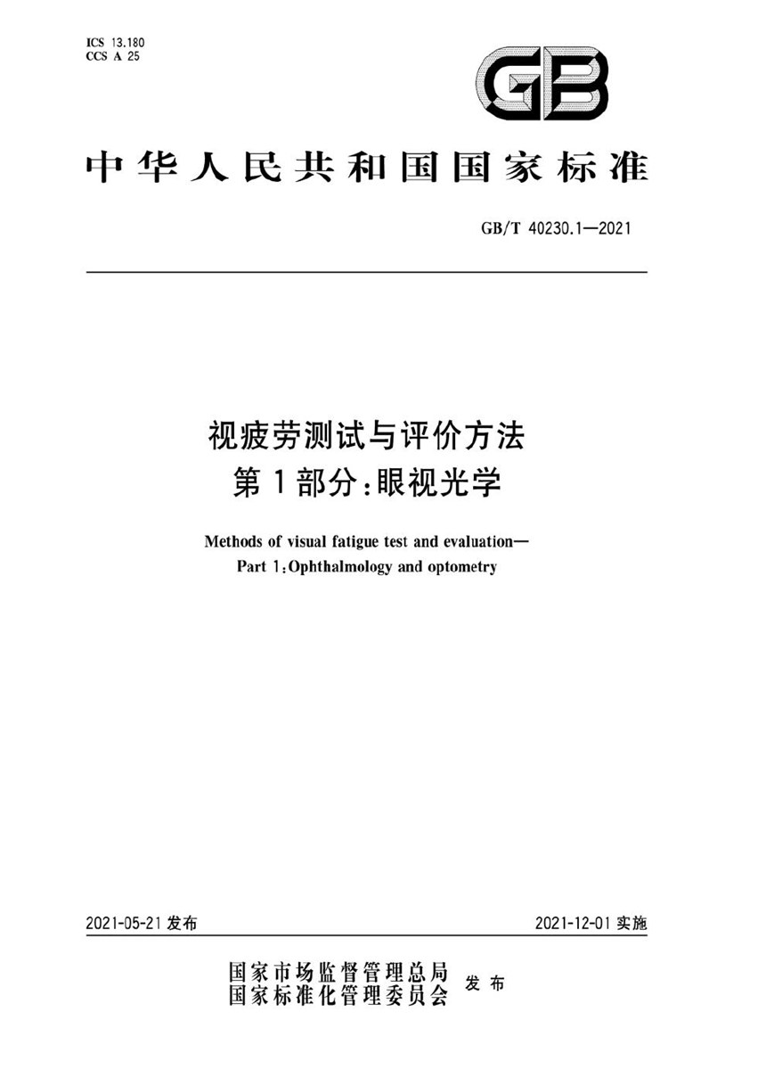 GBT 40230.1-2021 视疲劳测试与评价方法 第1部分：眼视光学