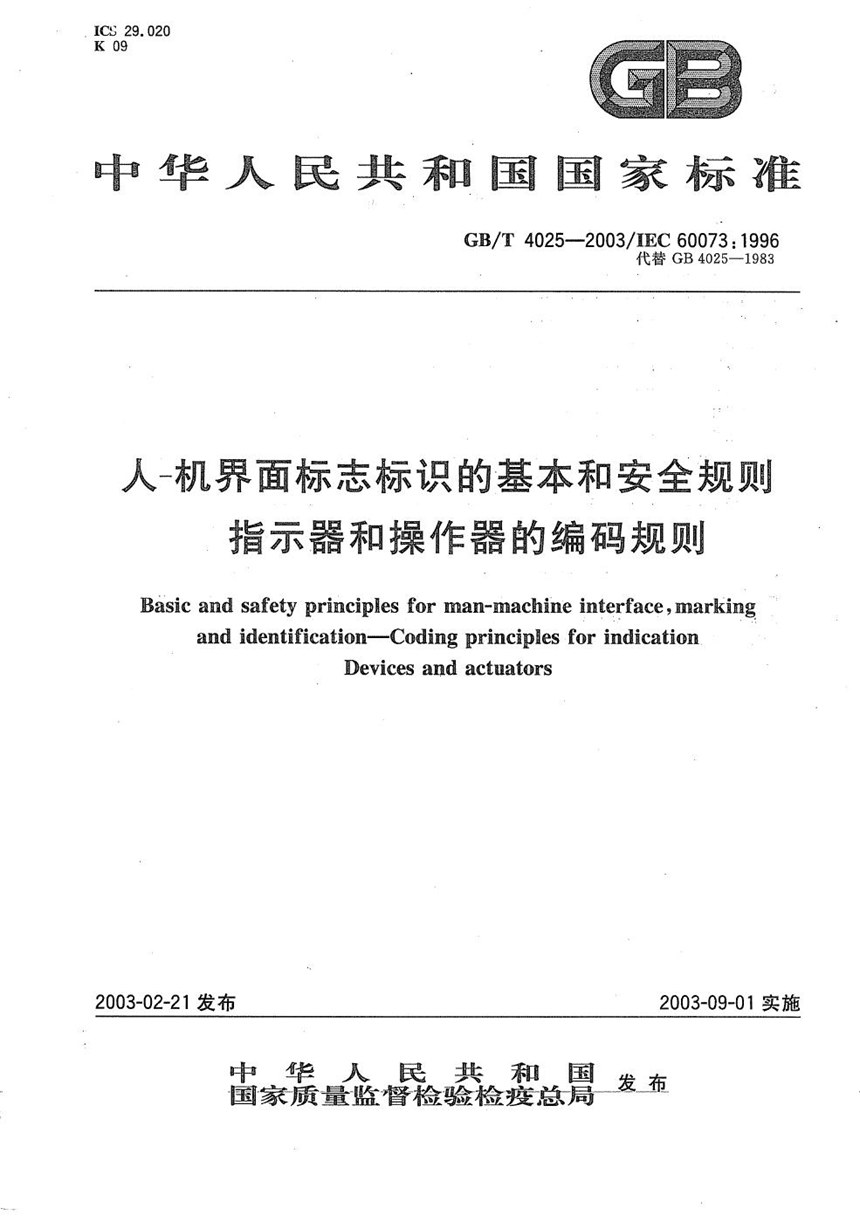 GBT 4025-2003 人-机界面标志标识的基本和安全规则  指示器和操作器的编码规则