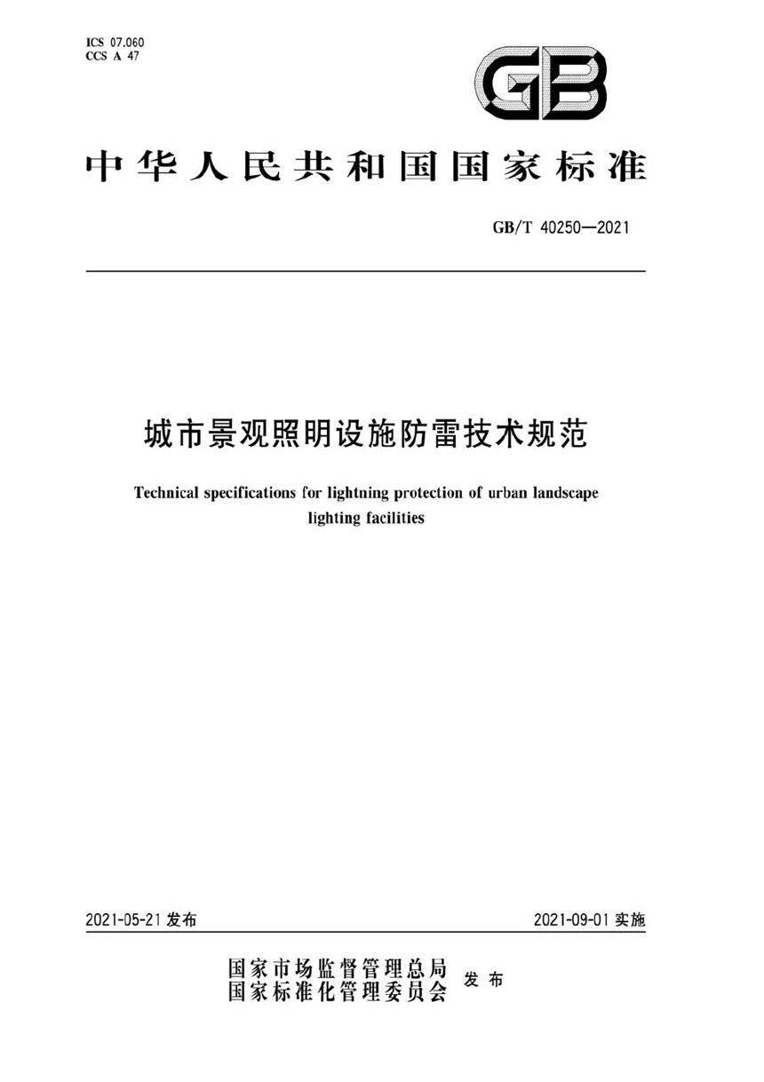 GBT 40250-2021 城市景观照明设施防雷技术规范