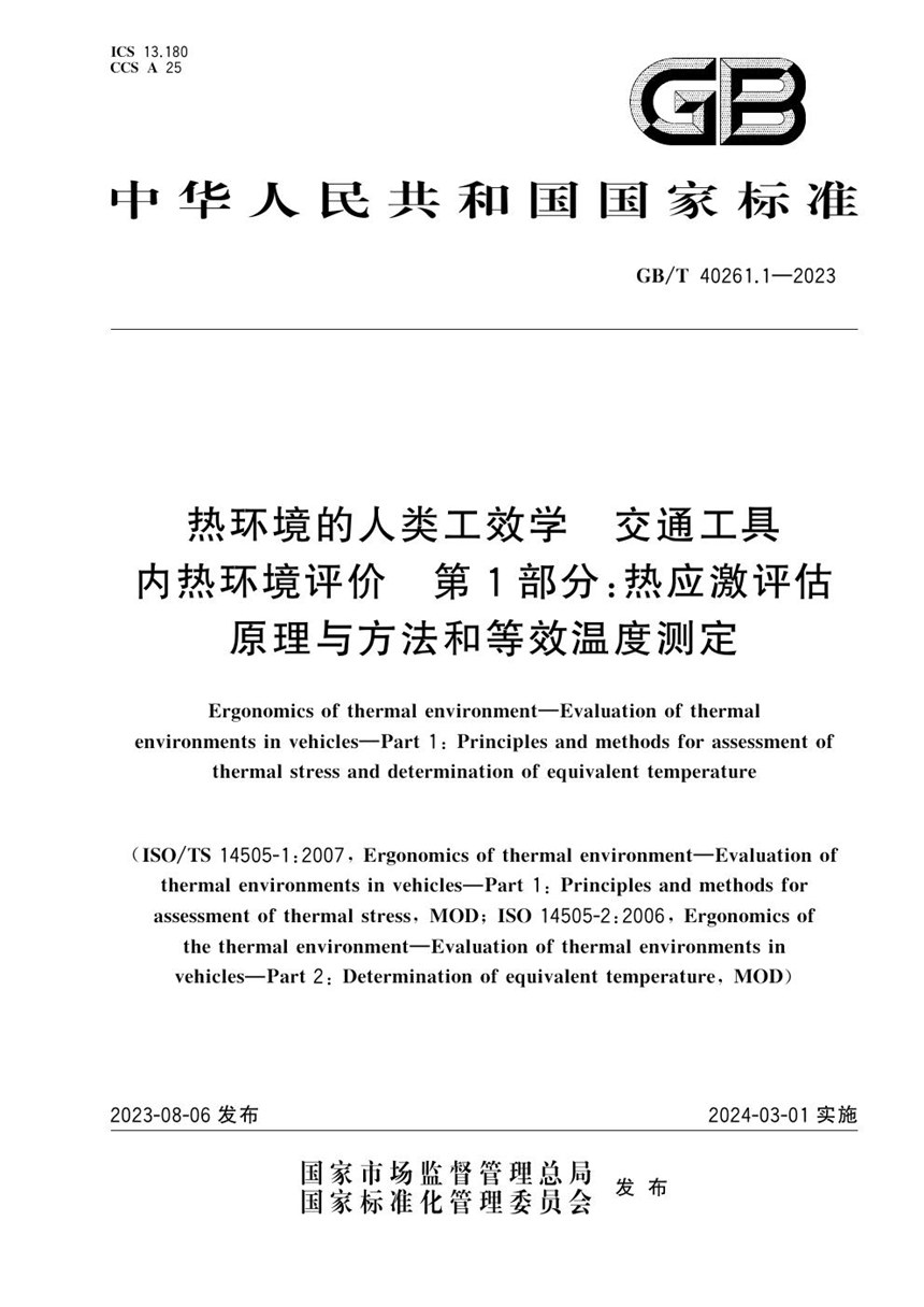 GBT 40261.1-2023 热环境的人类工效学  交通工具内热环境评价  第1部分:热应激评估原理与方法和等效温度测定