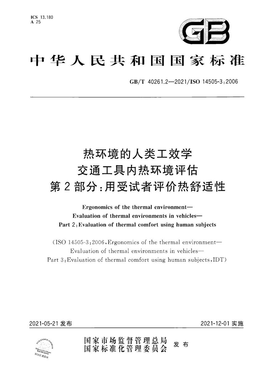 GBT 40261.2-2021 热环境的人类工效学 交通工具内热环境评估  第2部分：用受试者评价热舒适性