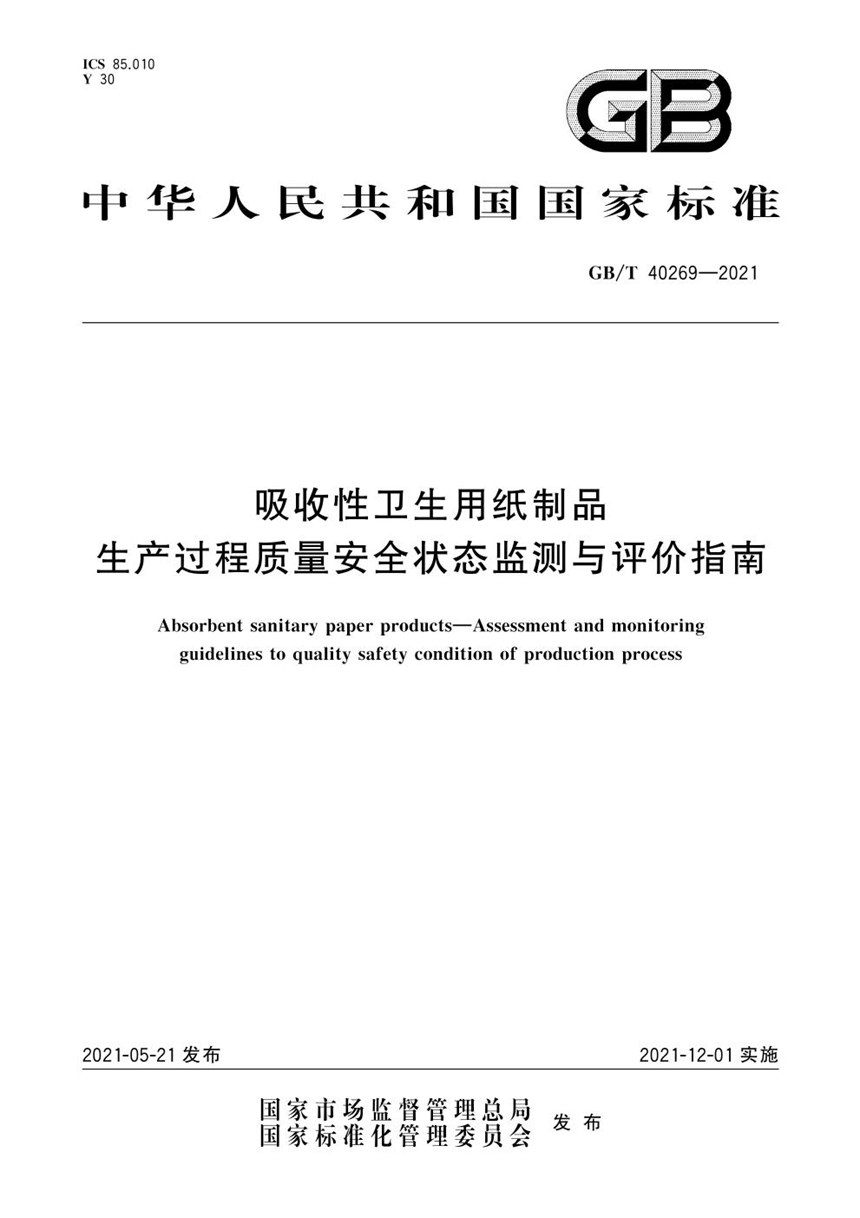 GBT 40269-2021 吸收性卫生用纸制品  生产过程质量安全状态监测与评价指南