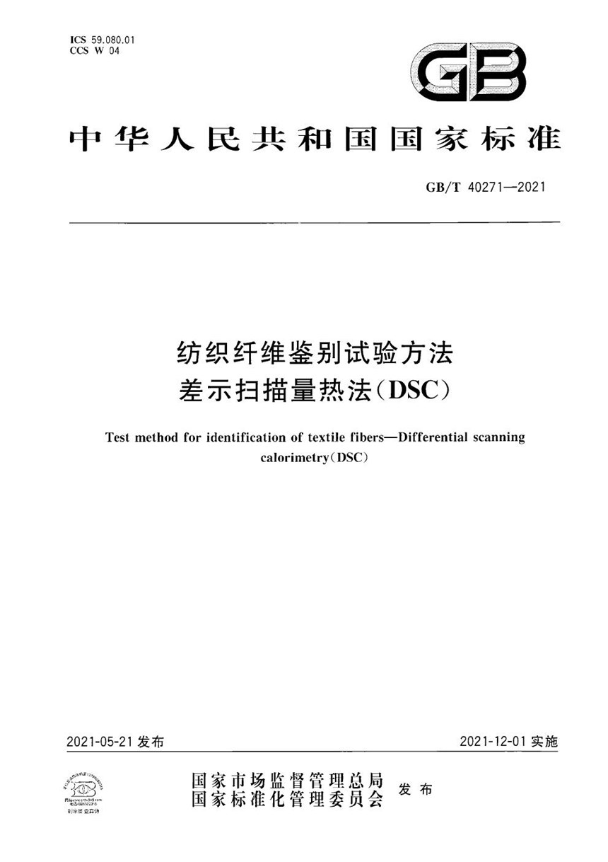 GBT 40271-2021 纺织纤维鉴别试验方法 差示扫描量热法（DSC）