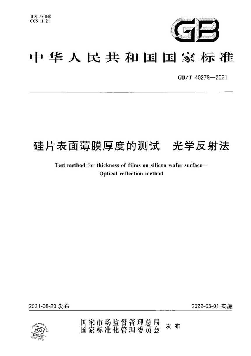 GBT 40279-2021 硅片表面薄膜厚度的测试  光学反射法