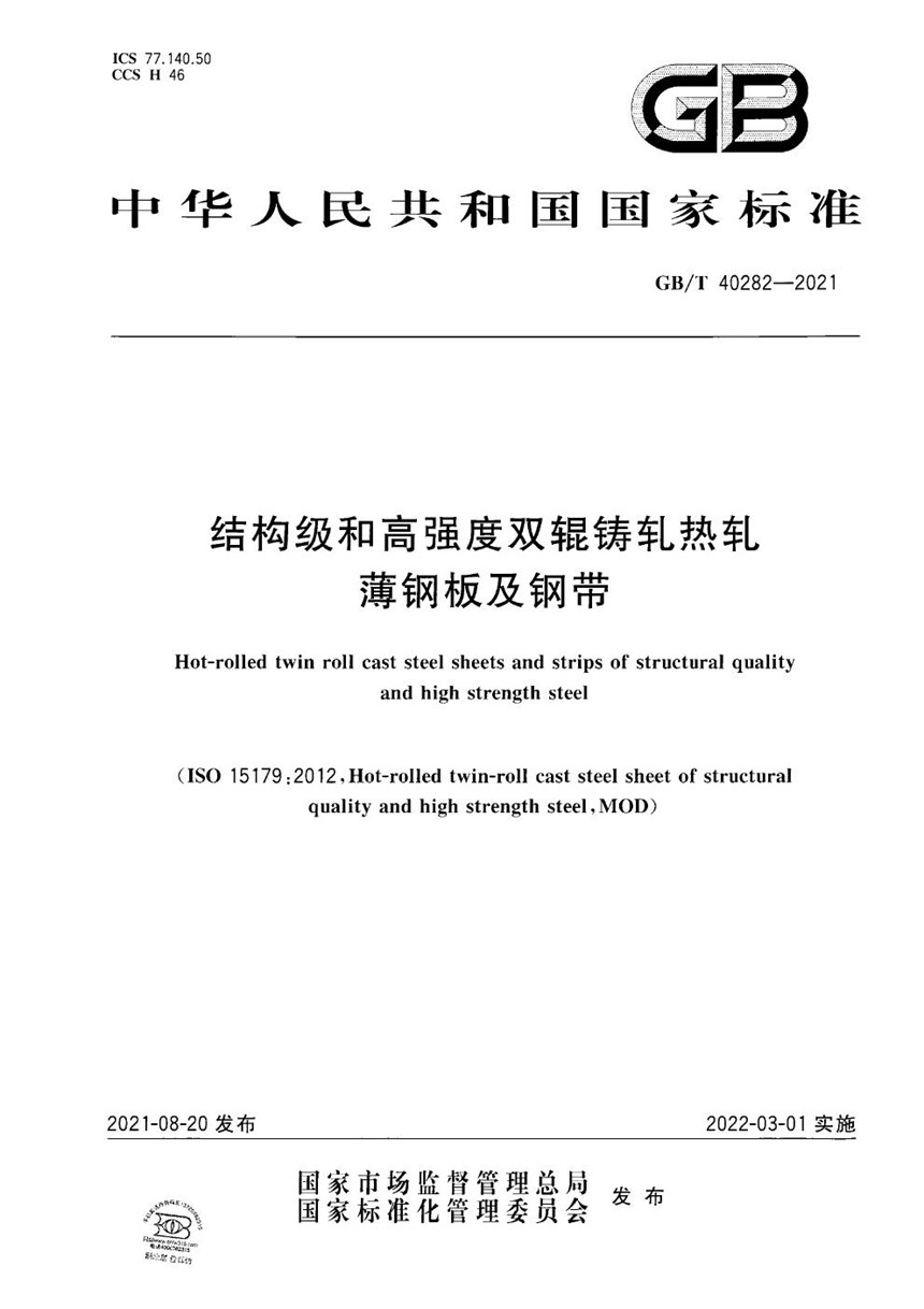 GBT 40282-2021 结构级和高强度双辊铸轧热轧薄钢板及钢带